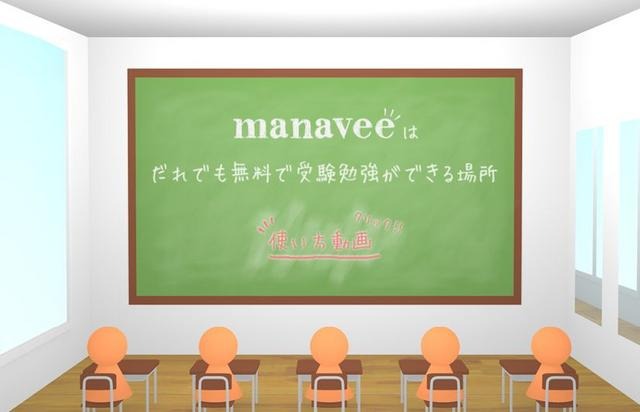 誰でも無料で大学受験勉強が可能…ウェブ授業サービス「manavee」 画像