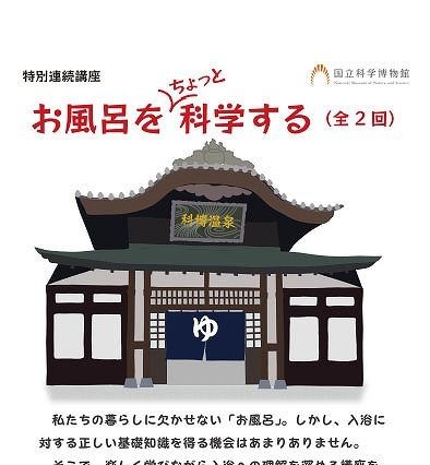 国立科学博物館「お風呂をちょっと科学する」　12月16日と1月13日 画像