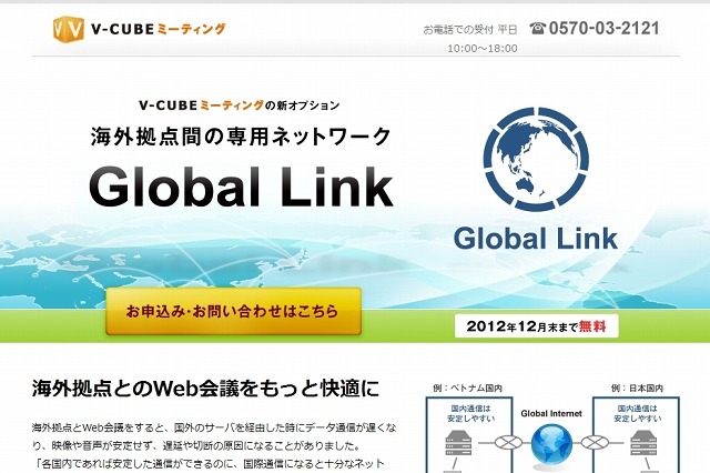 ブイキューブ、Web会議サービス「V-CUBE ミーティング」の海外拠点間に専用回線を導入 画像