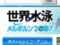 18日からオーストラリアで「世界水泳メルボルン2007」が開催 画像