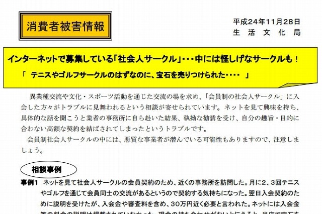 ネット募集の「社会人サークル」、怪しげな事業者に注意……東京都が注意喚起 画像