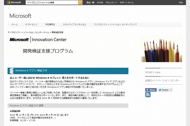 日本マイクロソフト、「Windows 8アプリ検証ラボ」設立……企業向け導入を支援 画像