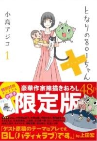 大人気!? 「となりの801ちゃん+」発売オタ婚パーティーが イブイブに追加開催決定 画像