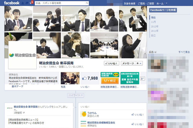 “ソー活”で人気の企業、2014年春入社予定者の人気第1位は「明治安田生命」 画像