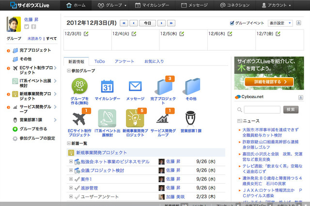 無料で200名まで使える！「サイボウズLive」が無料利用枠を10倍に拡大 画像