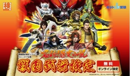 「戦国武将検定」オンラインで開催 知識を試して、戦国BASARAグッズが当たる 画像