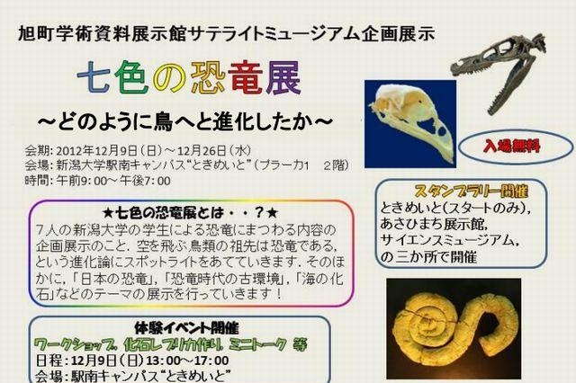 新潟大学で七色の恐竜展、開催後は被災した岩手県にて展示 画像