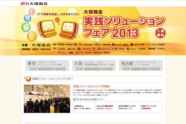 「ITで経費を見直し、元気をおとどけ。」……大塚商会、『実践ソリューションフェア2013』を2月から順次開催 画像