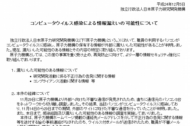 原子力機構、PCウイルス感染で情報漏えいの可能性……核セキュリティ情報は含まれず 画像