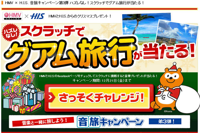 H.I.S.×HMV、Facebook「いいね!」でハズレなしのくじ引きができる「音旅キャンペーン」 画像