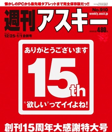 週刊デジタル情報誌『週刊アスキー』が創刊15周年大感謝特大号 画像