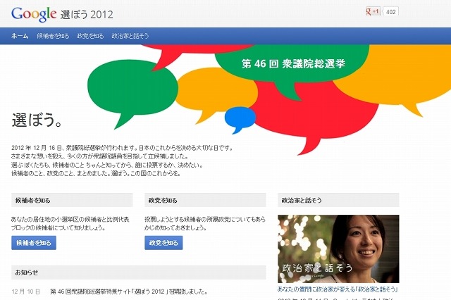 Google、選挙情報サイト「選ぼう2012」正式オープン……対話イベントには橋下氏、志位氏らが参加 画像