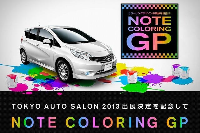 日産 ノート、カラーリングコンテスト締切迫る  画像