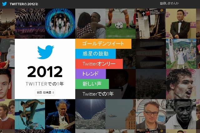 Twitterが振り返る2012年……まとめページ「Year on Twitter」公開 画像