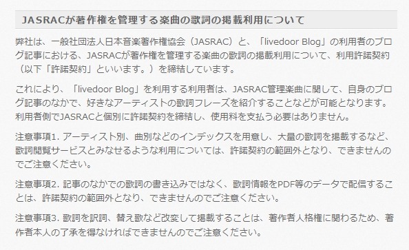 livedoor Blog、歌詞フレーズが自由に掲載できるように……JASRACと利用許諾契約を締結 画像