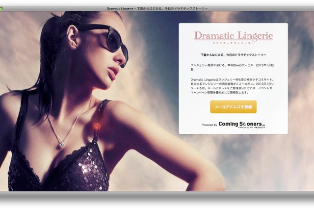 ランジェリー検索クチコミサイト『Dramatic Lingerie』、オープンへ 画像