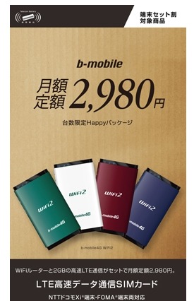日本通信、端末込み月2,980円でLTEが使えるSIMを、Amazon.co.jpとヨドバシで販売開始 画像