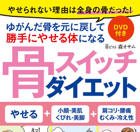 『骨ピスト』が書いたダイエット本…「骨スイッチダイエット」 画像