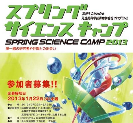 先進的科学技術体験合宿「サイエンスキャンプ」の参加者を募集　3月23日から開催 画像