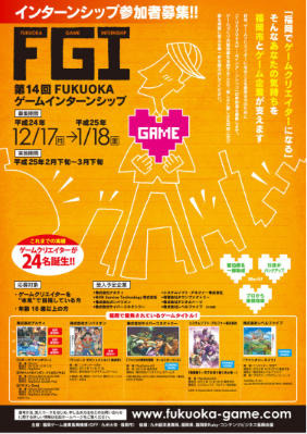 第14回FUKUOKAゲームインターンシップ募集開始 画像