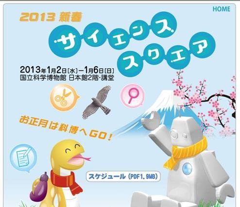 国立科学博物館「2013新春サイエンススクエア」 1月2~6日 画像