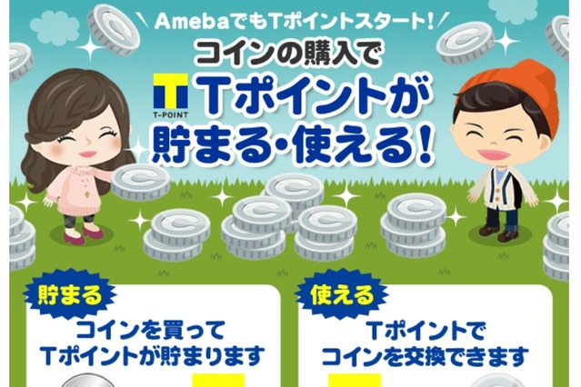 TポイントとAmebaが提携……ポイントが仮想通貨に交換可能、購入でのポイント加算も 画像