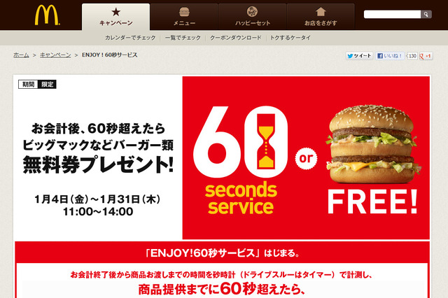 マクドナルド、注文から60秒超えたらバーガー無料券プレゼントキャンペーン 画像