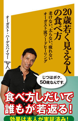 老けない、太らない、疲れないオーガスト流フードヒーリング 画像