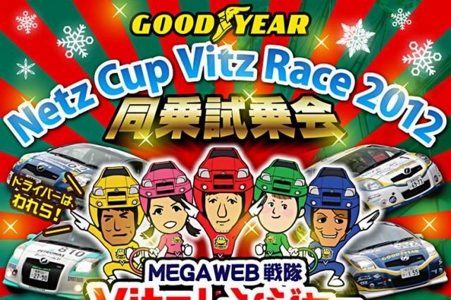 時速120kmの迫力を家族で体感「ヴィッツレース同乗試乗会」12月23日 画像