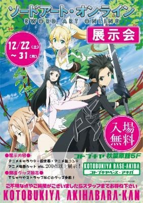 『ソードアート・オンライン』展示会 12月31日まで 画像