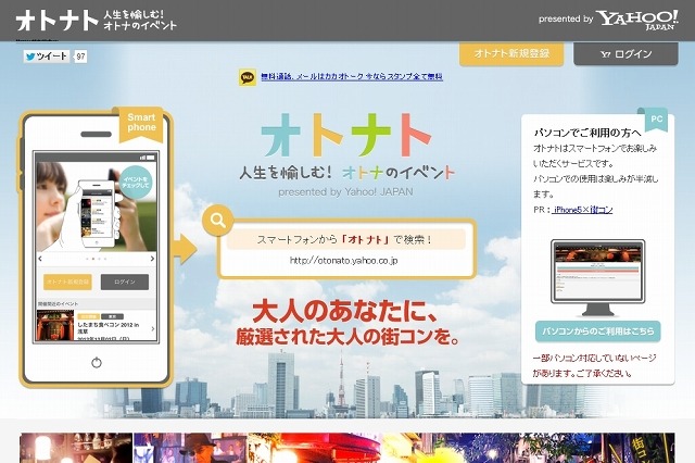 Yahoo! JAPANと街コンジャパン、「街コン」事業でサイトを連携 画像