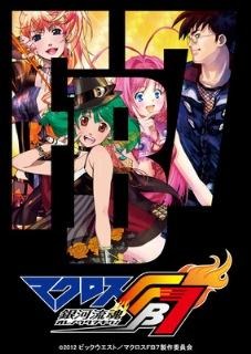 2013年も続く『マクロス』BDとDVD 画像