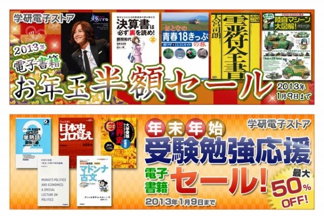 学研電子ストア、受験勉強応援セール&お年玉半額セール 1月9日まで 画像