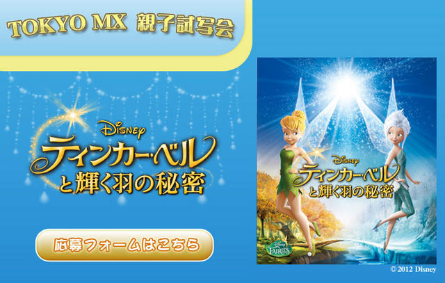 『ティンカー・ベルと輝く羽の秘密』に招待　1月19-20日 画像