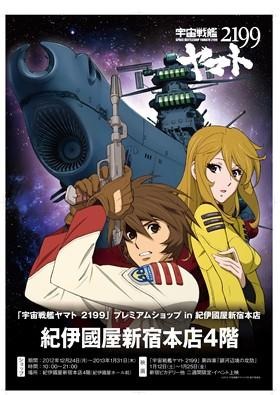 【年末年始】『宇宙戦艦ヤマト2199』プレムアムショップin紀伊国屋新宿本店 画像