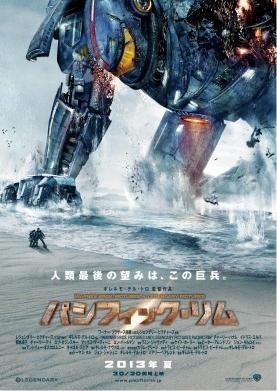 来夏公開の超大作「パシフィック・リム」　トレーラーに続いてティーザーポスターも公開 画像