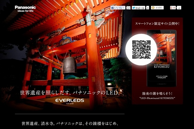 パナソニック、「清水寺」の鐘を鳴らせるスマホサイト公開……大晦日にLEDでライトアップ 画像