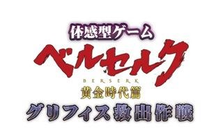 グリフィス救出作戦に参加せよ 1月12-20日 画像