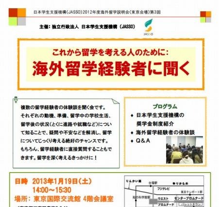 JASSO、海外留学説明会「経験者による体験談」 1月19日 画像