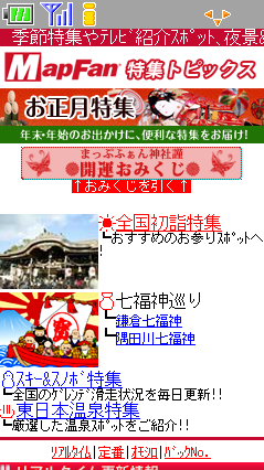 フィーチャーフォン向け「MapFan」で『お正月特集』無料配信スタート 画像