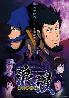 モンキー・パンチの新キャラクター「幕末義人伝 浪漫」 1月7日放送開始 画像