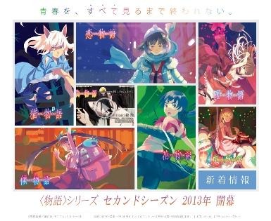 西尾維新<物語>シリーズ　2013年に一挙6作品のアニメ化発表 画像