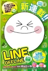 「LINE OFFLINE サラリーマン」1月7日放送開始 画像