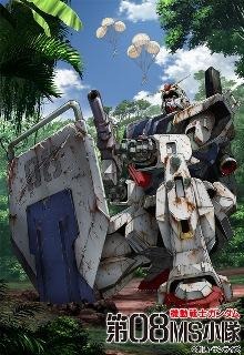 「ガンダム08小隊」BD-BOX発売 画像