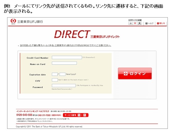 三菱東京UFJ銀行を騙るフィッシングサイトが出現……現在も稼働中 画像