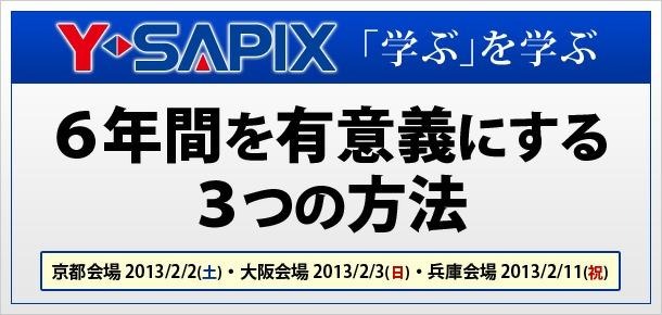 6年間を有意義にする3つの方法…Y-SAPIXが特別セミナー 画像