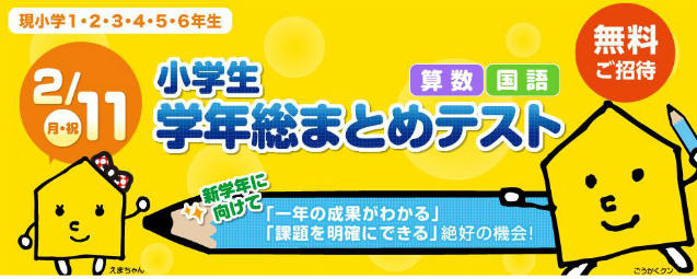 小学生全学年を対象に学年総まとめテスト　2月11日 画像