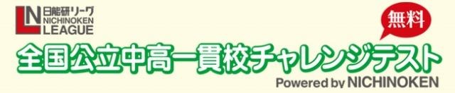 小4・5生対象、全国公立中高一貫校チャレンジテスト…2/17 画像