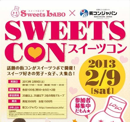スイーツ好きのための街コン 2月9日 画像