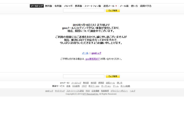「gooメール」で障害発生、ログインできない状態が続く 画像